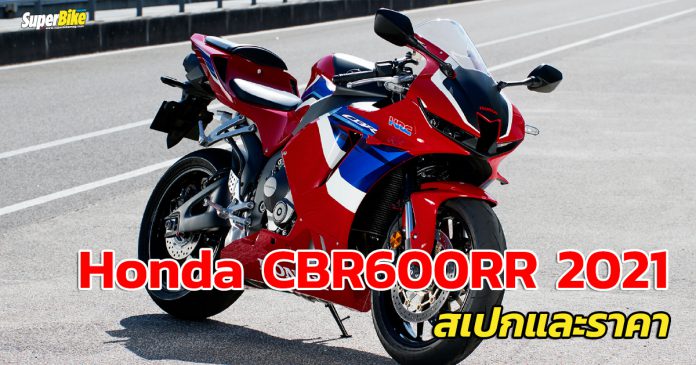 Honda CBR600RR 2021 สเปก