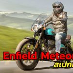 Royal-Enfield-Meteor-350-สเปก