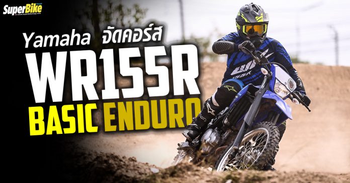 WR155R Basic Enduro Course จาก Yamaha