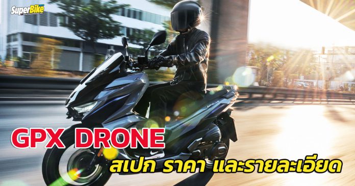 GPX Drone สเปก ราคา