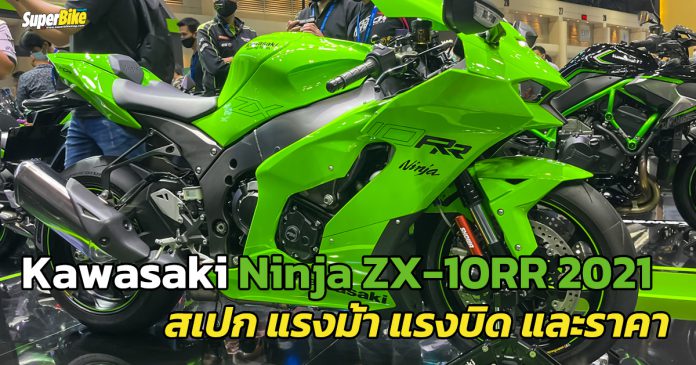 Kawasaki Ninja ZX-10RR 2020 สเปก