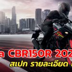 New-CBR150R-2020-สเปก