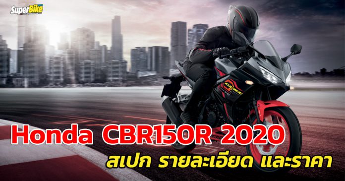 New CBR150R 2020 สเปก