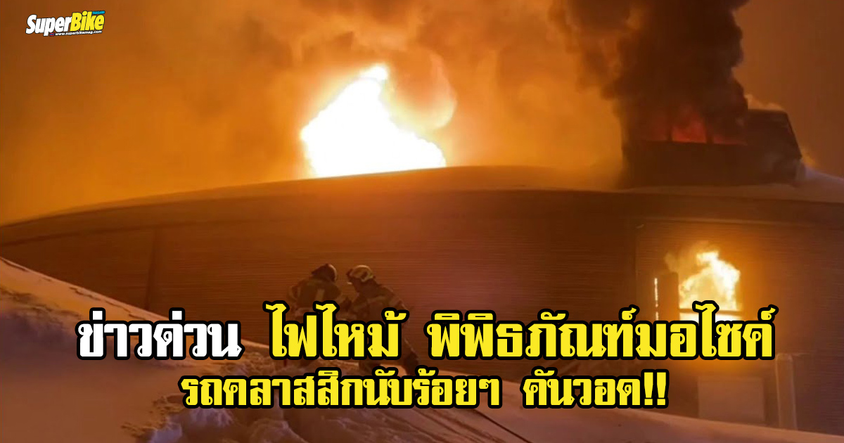 à¹„à¸Ÿà¹„à¸«à¸¡ à¸ž à¸ž à¸˜à¸  à¸