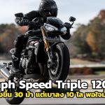 Triumph-Speed-Triple-1200-RS