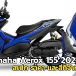 Yamaha-Aerox-2021-สเปก-ราคา