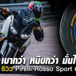 รีวิวยาง Pirelli Rosso Sport