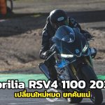 Aprilia RSV4 1100 2021