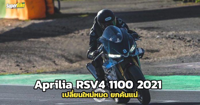 Aprilia RSV4 1100 2021