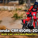 Honda CRF450RL 2021 สเปกและราคา