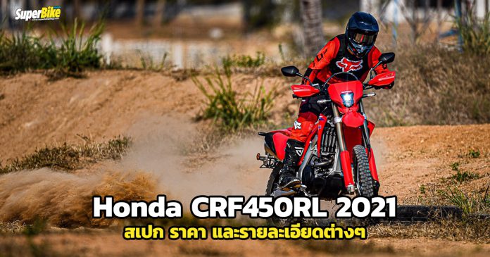 Honda CRF450RL 2021 สเปกและราคา
