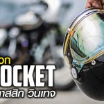 หมวกกันน็อค Rocket