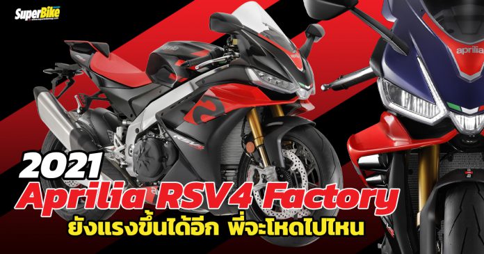 2021-Aprilia-RSV4-Factory