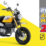 Honda-Monkey-2021-สเปก-ราคา-และรายละเอียดต่าง
