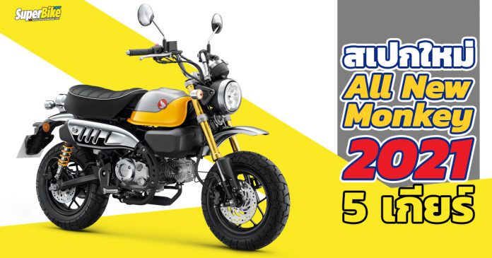 Honda Monkey 2021 สเปก ราคา และรายละเอียดต่าง