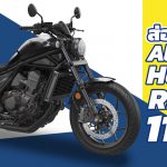 Honda-Rebel-1100-2021-สเปก-ราคา-และรายละเอียด