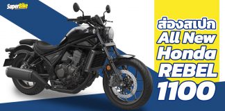 Honda Rebel 1100 2021 สเปก