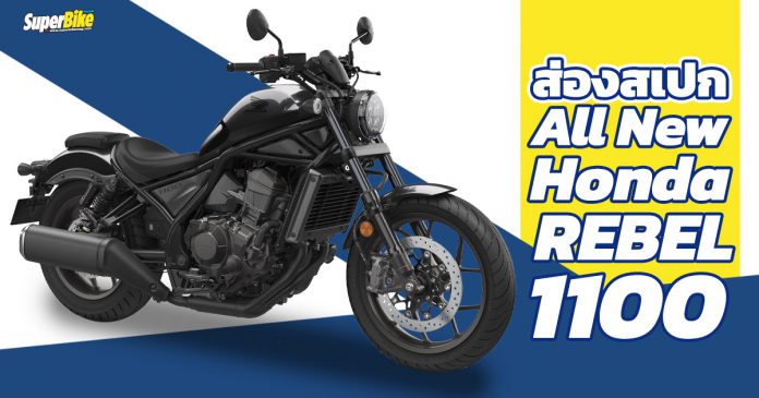 Honda Rebel 1100 2021 สเปก