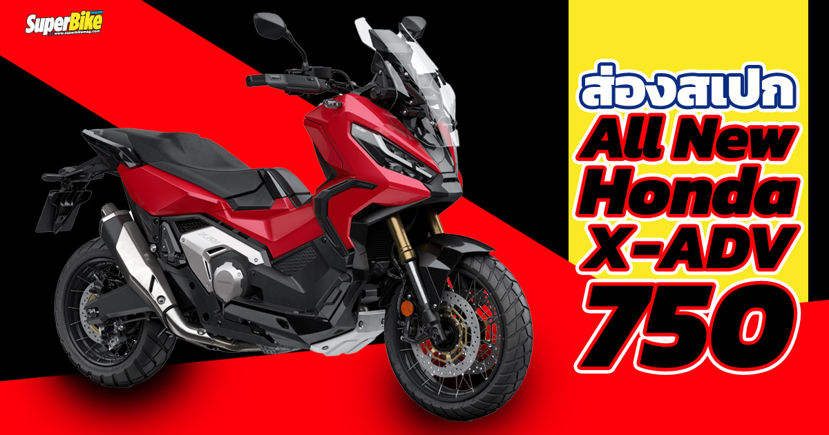 Honda X Adv 750 21 สเปก ราคา และรายละเอ ยดต างๆ Superbike