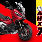 Honda-X-ADV-750-2021-สเปก-ราคา-และรายละเอียด