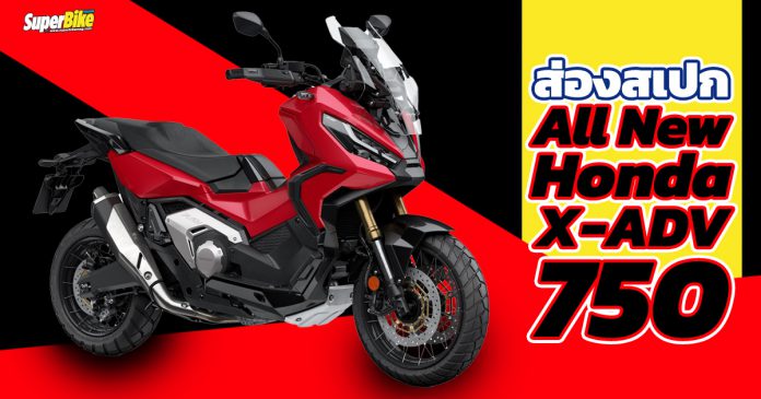 Honda-X-ADV-750-2021-สเปก-ราคา-และรายละเอียด