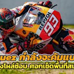 Marquez-กำลังจะคัมแบค