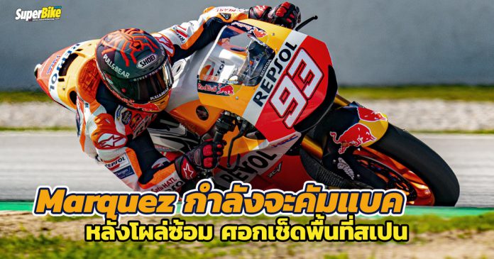 Marquez-กำลังจะคัมแบค