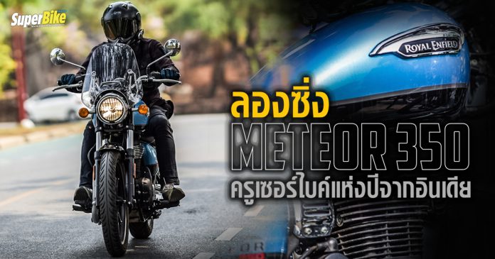 รีวิว Meteor 350