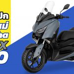 Yamaha-XMAX-300-2021-สเปก-ราคา-และสีใหม่