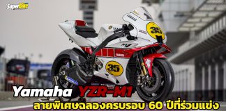 ชม YZR-M1 สีพิเศษ