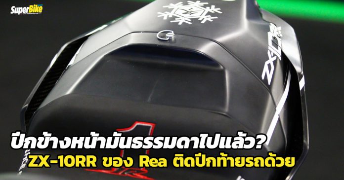 Ninja ZX-10RR ตัวแข่งของ Rea กับปีกที่ท้ายรถของเขา