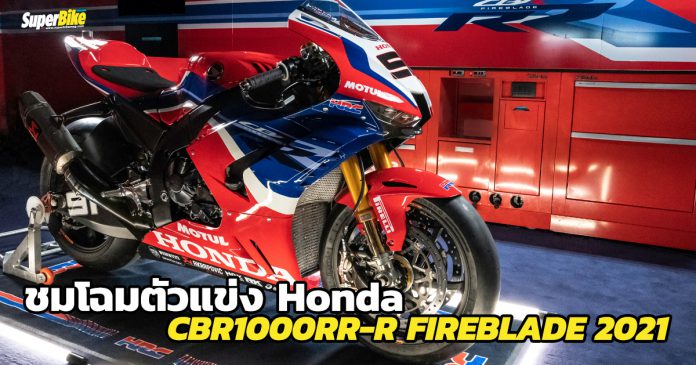 ชมโฉมหน้า CBR1000RR-R FIREBLADE