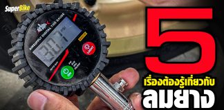 ลมยาง กับ 5 เรื่องที่คุณต้องรู้