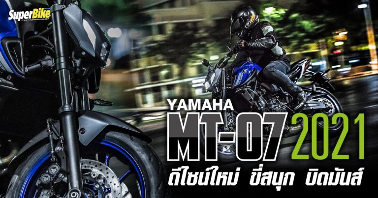 รีวิว  MT07 2021