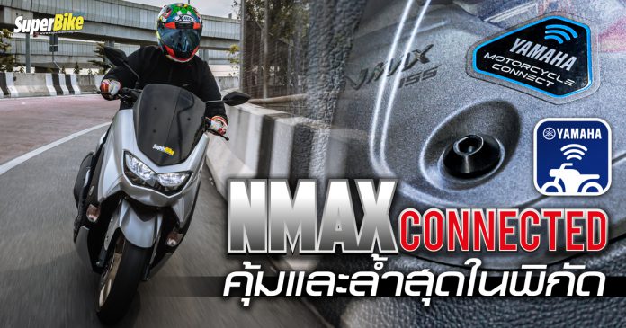 รีวิว Yamaha NMAX Connected
