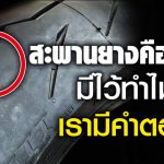 สะพานยาง คืออะไร TIRE 1200×628