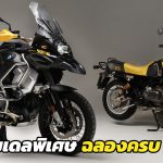 https://www.superbikemag.com/r-1250-gs-2021-%e0%b9%80%e0%b8%9c%e0%b8%a2%e0%b9%82%e0%b8%89%e0%b8%a1%e0%b9%81%e0%b8%a5%e0%b9%89%e0%b8%a7%e0%b8%9e%e0%b8%a3%e0%b9%89%e0%b8%ad%e0%b8%a1%e0%b8%a3%e0%b8%b8%e0%b9%88%e0%b8%99%e0%b8%9e/