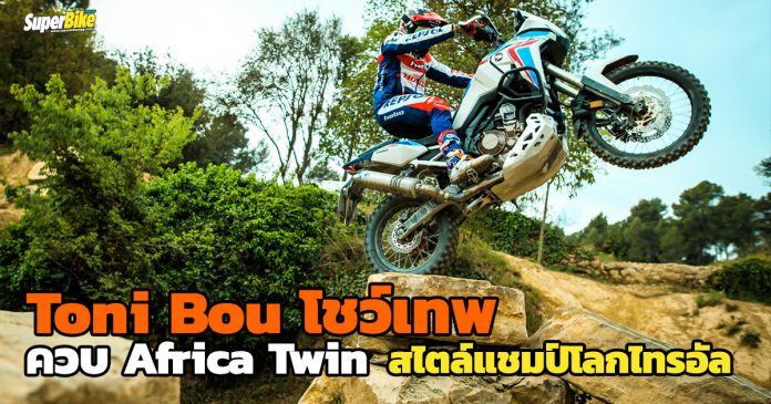 Toni Bou ควบ Africa Twin