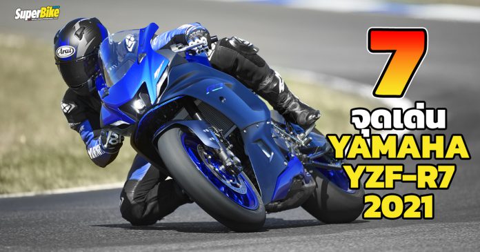 เผย 7 จุดเด่น Yamaha YZF-R7 2021 