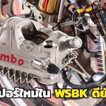 ปั๊ม Brembo รุ่นใหม่จากสนามแข่ง WSBK มันอะไรยังไง ไปดู