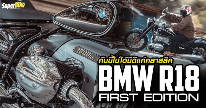 รีวิว BMW R18 First Edition