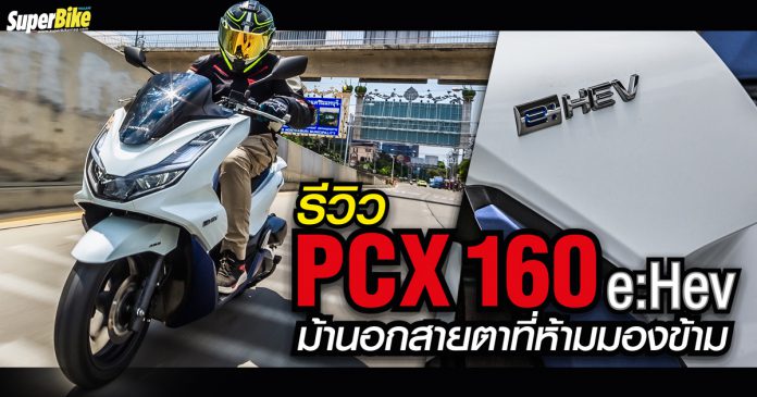 รีวิว PCX 160 e:Hev