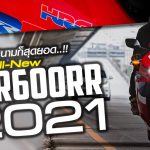 รีวิว CBR600RR 2021 ถนนก็ได้ สนามก็ดี