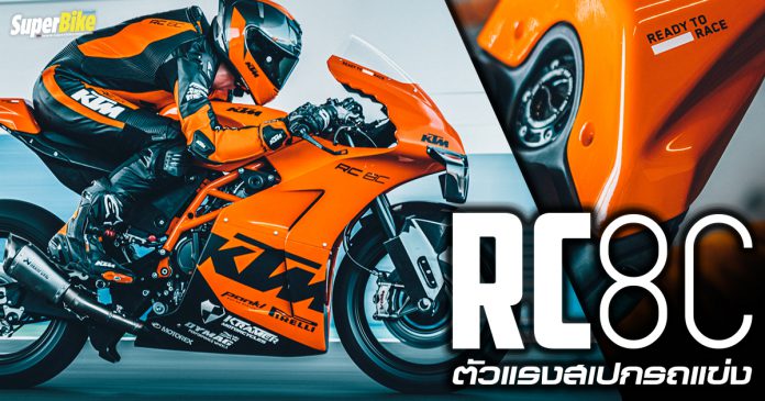 KTM RC 8C