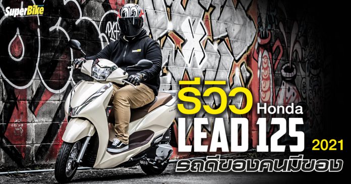 รีวิว Honda Lead 125 2021 รถดีของคนมีของ