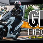 รีวิว New GPX DRONE 4 วาล์ว