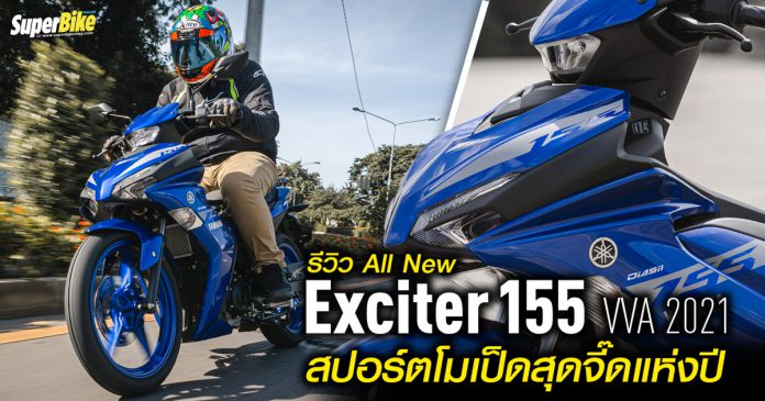 รีวิว Yamaha Exciter 155 2021