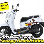 เปิดตัว-New-Scoopy-Snoopy-Limited-Edition