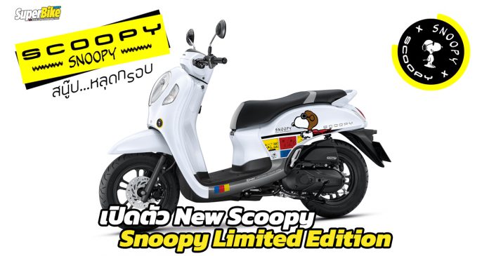 เปิดตัว-New-Scoopy-Snoopy-Limited-Edition