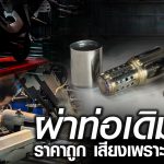 ผ่าท่อ Forza 300